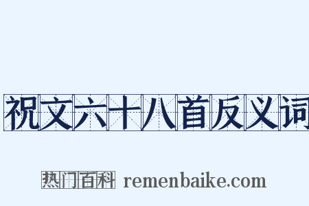 祝文六十八首反义词是什么意思的图片